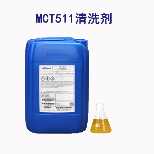 苏伊士膜MCT511清洗剂