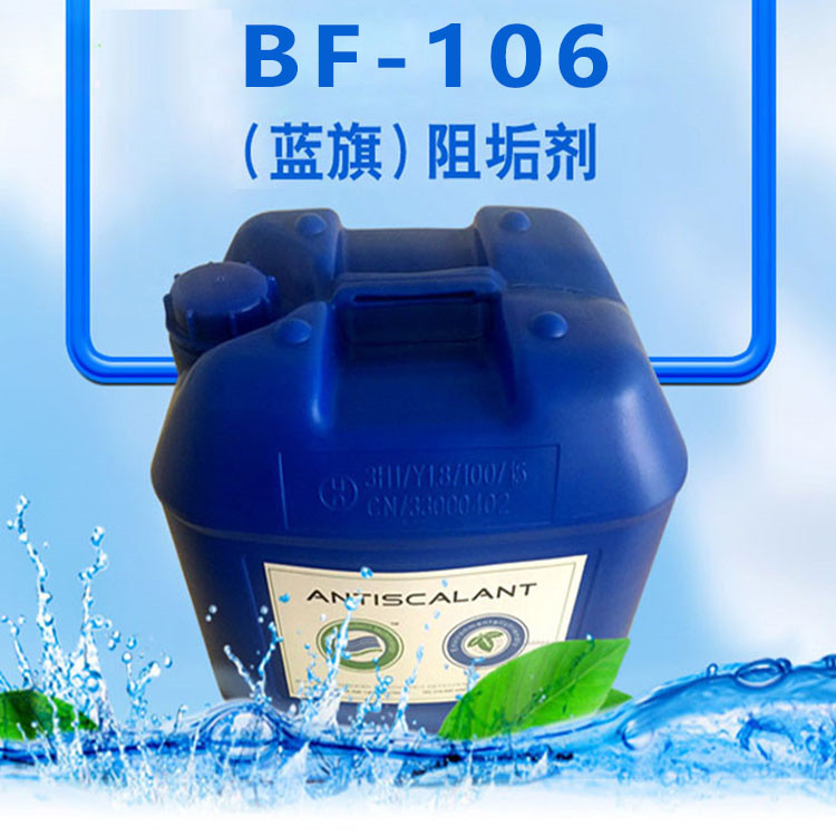 蓝旗反渗透膜阻垢剂BF-106